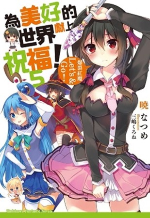 為美好的世界獻上祝福！（5）：爆裂紅魔Let’s & Go！[二手書_良好]