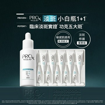 PRO X BY OLAY 專研1+1淡斑修護優惠組(淡斑淨白精華 40ML+傳明酸穩修冷凝膠0.6GX14)