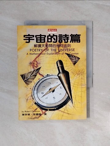 【書寶二手書T5／科學_WCD】宇宙的詩篇-解讀天地間的幾何法則_ROBERT OSSER