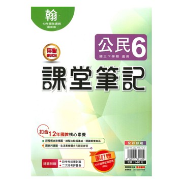 明霖國中課堂筆記翰版公民3下
