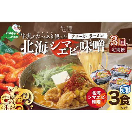 ふるさと納税  牛乳をたっぷり使ったクリーミーラーメン（北海シマエビ味噌）×3食セット ×3カ月 be035-0940-100-3　（ .. 北海道別海町