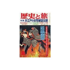 中古カルチャー雑誌 歴史と旅 1983年8月号