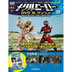 メタルヒーローDVDコレクション 第22号