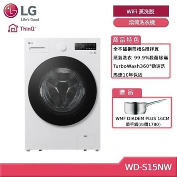 LG樂金 WD-S15NW 15公斤WiFi 蒸洗脫 滾筒洗衣機 白 贈基本安裝 (獨家贈好禮)