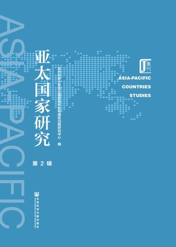 【電子書】亚太国家研究（第2辑）
