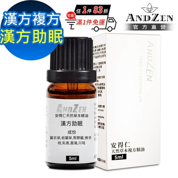 ANDZEN 天然草本漢方複方精油5ml-漢方助眠
