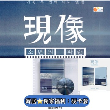 韓居🇰🇷 獨家禮⭐️ 寄旭 ONEWE GIUK - 現像 : 소년의 파란 迷你二輯 LICON版 專輯