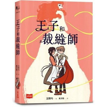 王子和裁縫師【城邦讀書花園】