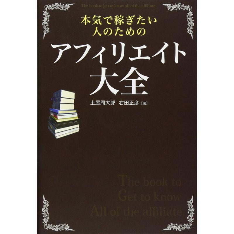 本気で稼ぎたい人のための アフィリエイト大全