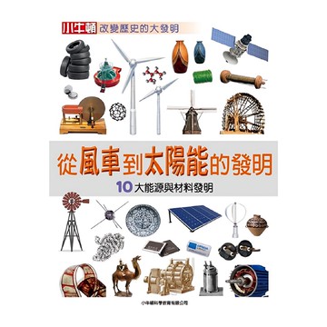小牛頓 改變歷史的大發明 從風車到太陽能的發明：10大能源與材料發明