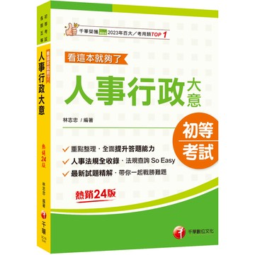 人事行政大意看這本就夠了(24版)(初考/各類五等)