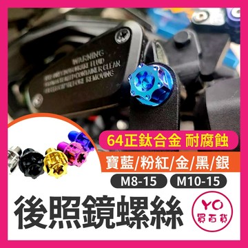 M10X15 正鈦螺絲 鈦螺絲 鈦合金螺絲 M10鈦螺絲 M10螺絲 64正鈦 後照鏡螺絲 大樂 曼巴 DRG KRV
