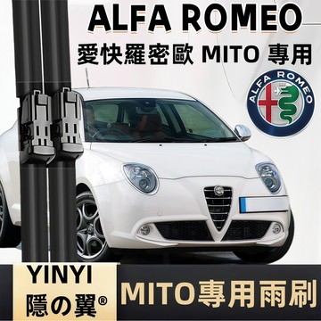 【挑戰蝦皮最優質】Alfa Romeo 愛快羅密歐 MITO 專用雨刷 2008~2018 防跳靜音雨刷 軟骨雨刷