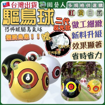 【園藝人🌟二代加贈品】驅鳥 驅鳥神器 驅鳥球 趕鳥神器 嚇鳥 球 驅鳥器 防鳥 趕鳥 庭院佈置 沙灘 玩具球 防鳥氣球