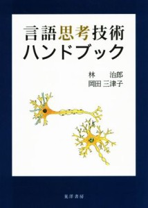  言語思考技術ハンドブック／林治郎(著者),岡田三津子(著者)