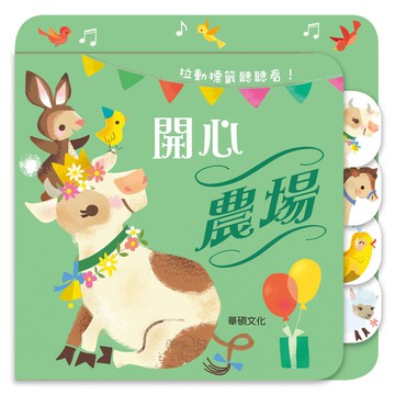 【華碩文化】開心農場︱拉頁音效書系列