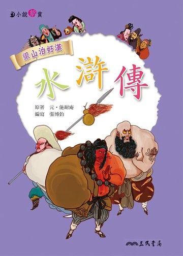 【電子書】水滸傳