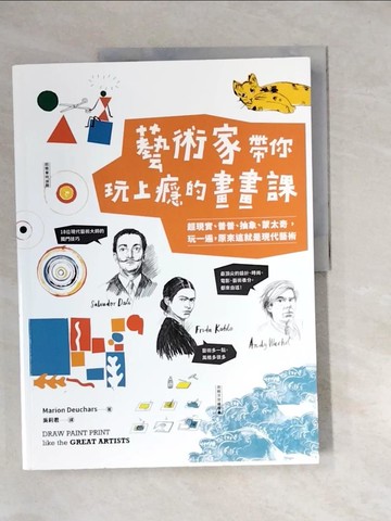 【書寶二手書T7／藝術_QI6】藝術家帶你玩上癮的畫畫課：超現實、普普、抽象、蒙太奇，玩一遍，原來這就是現代藝術_瑪莉安．杜莎Marion Deuchars