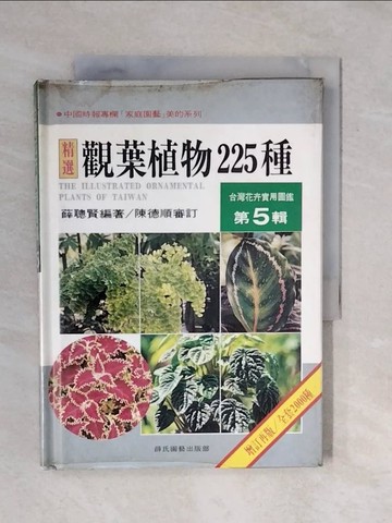 【書寶二手書T3／園藝_XQQ】台灣花卉實用圖鑑(5)-觀葉植物225種_薛聰賢