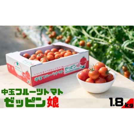 ふるさと納税 中玉フルーツトマト「ゼッピン娘」1.8kg（1箱） 希少な品種 華おとめ 甘い 茨城県結城市