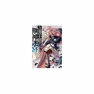 万葬不踏の欺神迷宮 2 武川慎 通販 Lineポイント最大0 5 Get Lineショッピング