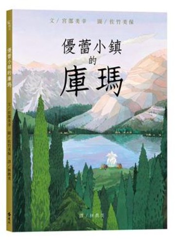 優蕾小鎮的庫瑪【城邦讀書花園】