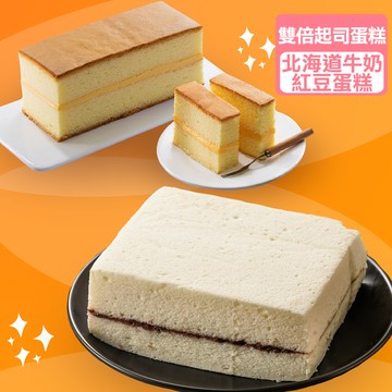 【千千進食中2盒組】北海道牛奶紅豆蛋糕X1盒+黃金雙倍起司蛋糕X1盒【龍泰(百佳)創意烘焙】