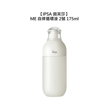 ?日本?IPSA 茵芙莎 ME自律循環液 2 175ml 2號 乳液 保濕 小白瓶 日本