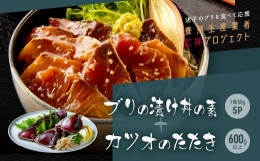 海鮮「ブリの漬け丼の素」1食80g×5P＋「訳ありカツオのたたき」600g以上《迷子のブリを食べて応援 養殖生産業者応援プロジェクト》／「ブリの漬け丼の素」と人気「訳ありカツオのたたき」緊急支援 惣菜 そうざい〈高知市共通返礼品〉