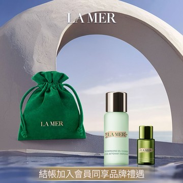 【LA MER 海洋拉娜】想和你一起去旅行｜頂級保濕潔顏組｜百元禮物