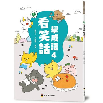 新看笑話學成語(4)