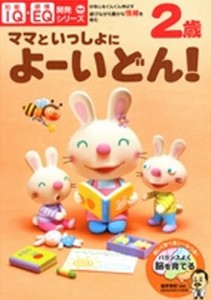 2歳ママといっしょによーいどん! 好奇心をぐんぐん伸ばす・遊びながら豊かな情緒を育む [本]