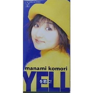 小森まなみ　YELLを君に！（中古アニメＣＤシングル）