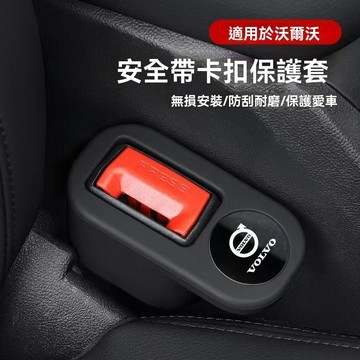 【在臺新款】VOLVO富豪 車用安全帶插座套 硅膠保險帶護套 安全帶底座保護套 防颳防蹭 裝飾硅膠套