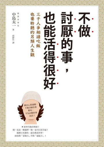 【電子書】不做討厭的事，也能活得很好