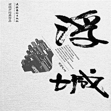 【有聲書】浮城