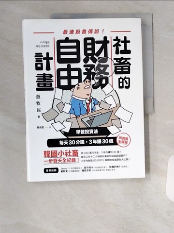 【書寶二手書T8／股票_TTD】社畜的財務自由計畫：最強脫魯傳說！早餐投資法，每天30分鐘，3年賺30億_遊牧民,  蔡佩君