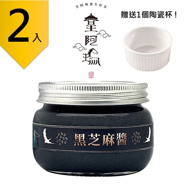 皇阿瑪-黑芝麻醬 345ML/瓶 (2入) 贈送一個陶瓷杯! 芝麻醬 沖泡芝麻醬 麻汁 芝麻牛奶 芝麻豆漿 芝麻糊 饅頭抹醬 拌飯芝麻醬 涼拌醬 芝麻冰 無糖醬 低溫研磨 養顏美容