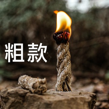 【隔日到貨】 助燃麻繩 起火麻繩 起火棒 引火棒 火種  營火 起火 生火 野炊用具 助燃 露營 生火 火