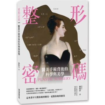 整形密碼：醫美手術背後的科學與美學【城邦讀書花園】