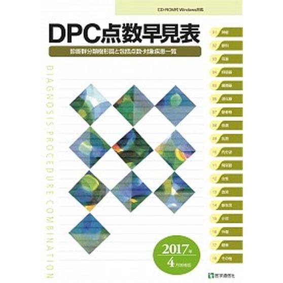 ＤＰＣ点数早見表 診断群分類樹形図と包括点数・対象疾患一覧 ２０１７年４月増補版  医学通信社 医学通信社編集部 (大型本) 中古