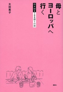  太田篤子   母とヨーロッパへ行く 母 娘=100歳～の旅