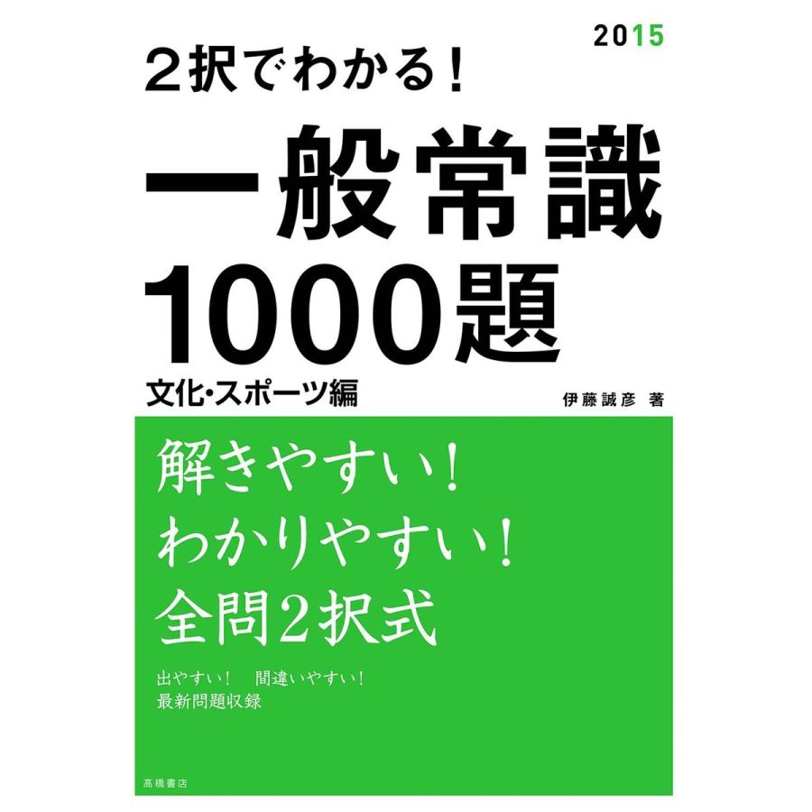 2択で分かる 一般常識1000題 文化・スポーツ編 電子書籍版 伊藤誠彦