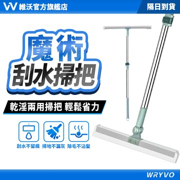 隔日到貨🚀維沃 硅膠魔術掃把 掃刮二合一 地板刮水器 加大52cm 乾濕兩用 刮水刀 玻璃刮刀 清潔水漬 WRYVO