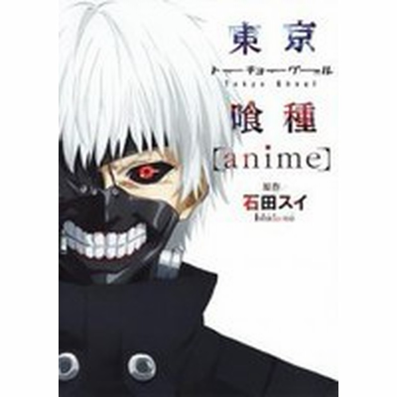 新品 東京喰種トーキョーグール Anime 1巻 最新刊 通販 Lineポイント最大5 0 Get Lineショッピング