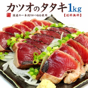 カツオのタタキ1kg 背・腹セット 送料無料 刺身 メガ盛り かつおのたたき〈kt1〉yd5[[カツオタタキ]