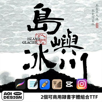 隸書毛筆書法字體繁體可免費商用古風字體procreate字體 下筆 剪映 IG字體