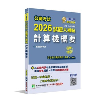 <麗文校園購>公職考試2026試題大補帖【計算機概要】(110~114年試題)(測驗題型)   9786264045223