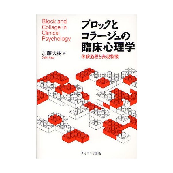 ブロックとコラージュの臨床心理学 体験過程と表現特徴