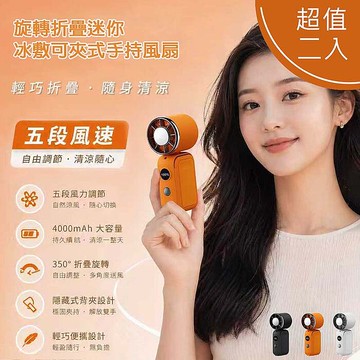 【2入組】MCK 旋轉折疊迷你冰敷可夾式手持風扇(五段風速/大容量電池/可掛
